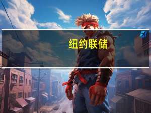 纽约联储：公开市场交易部打算与一级交易商和逆回购交易对手方进行小额隔夜逆回购操作