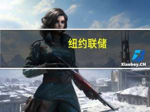 纽约联储：总体而言美国消费者的财务处于强劲状态一些借款人将面临恢复支付学生贷款的挑战
