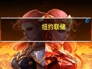 纽约联储：7月调查发现多个类别的通胀预期下降