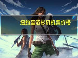 纽约至洛杉矶机票价格