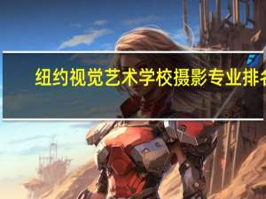 纽约视觉艺术学校摄影专业排名