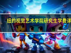纽约视觉艺术学院研究生学费详情