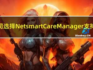 纽约访问护士服务公司选择Netsmart CareManager支持其人口健康管理活动