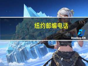 纽约邮编电话（纽约邮编）