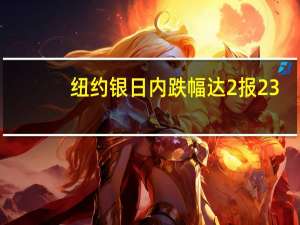 纽约银日内跌幅达2%报23.39美元/盎司