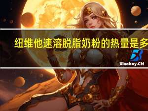 纽维他 速溶脱脂奶粉的热量是多少