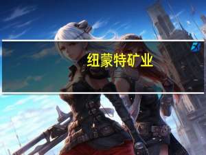 纽蒙特矿业(NEM.N)收购澳大利亚金矿公司Newcrest Mining的交易获得澳大利亚外国投资审查委员会批准