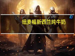 纽麦福 新西兰纯牛奶(全脂纯牛奶)卡路里是多少
