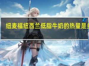 纽麦福 纽西兰低脂牛奶的热量是多少
