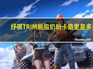 纾祺 TRIM脱脂奶粉卡路里是多少