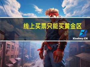 线上买票只能买黄金区？媒体：别把分区售票变成“坑” 到底什么情况呢