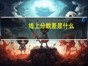 线上分数差是什么