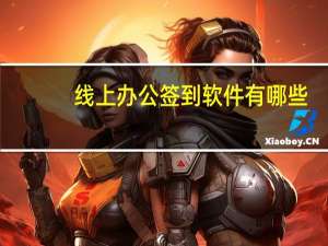 线上办公签到软件有哪些