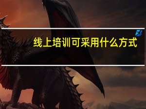 线上培训可采用什么方式