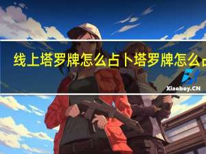 线上塔罗牌怎么占卜 塔罗牌怎么占卜