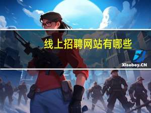 线上招聘网站有哪些