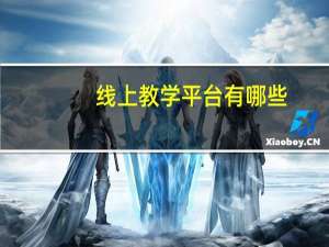 线上教学平台有哪些