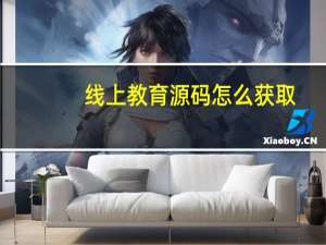 线上教育源码怎么获取