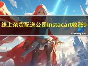 线上杂货配送公司Instacart（CART）收涨9.16%报26.92美元脱离10月9日所创（9月19日美国IPO以来的盘中）历史新低23.36美元