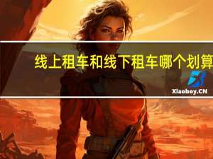 线上租车和线下租车哪个划算