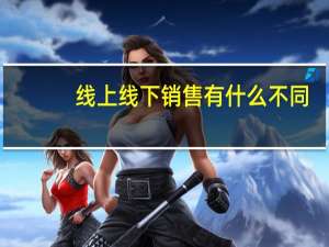 线上线下销售有什么不同