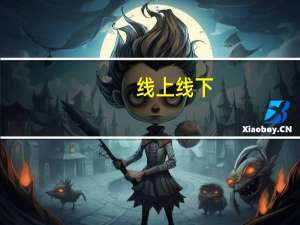 线上线下：公司的业务暂未涉及到人形机器人大脑通信