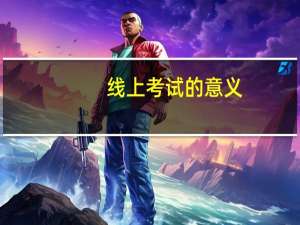 线上考试的意义