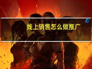 线上销售怎么做推广