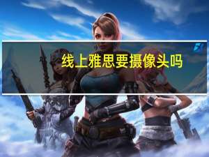 线上雅思要摄像头吗