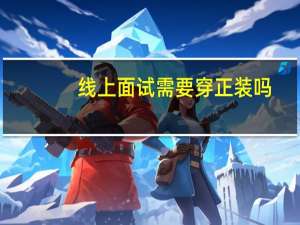 线上面试需要穿正装吗