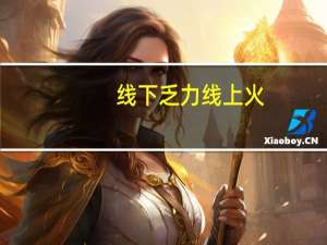 线下乏力线上火？传日本家居品牌NITORI在华违约代理商