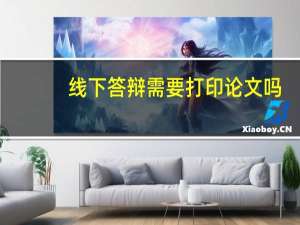 线下答辩需要打印论文吗