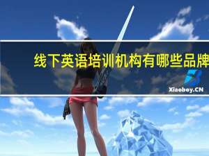 线下英语培训机构有哪些品牌