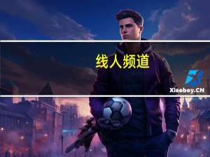 线人频道（xr）