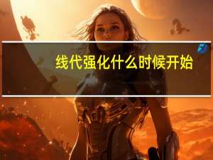 线代强化什么时候开始