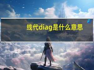线代diag是什么意思