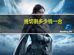 线切割多少钱一台