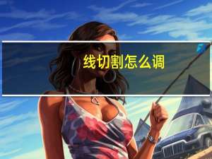 线切割怎么调