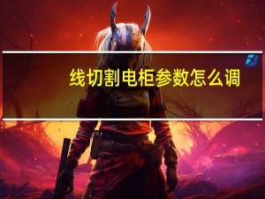 线切割电柜参数怎么调