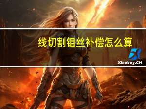 线切割钼丝补偿怎么算