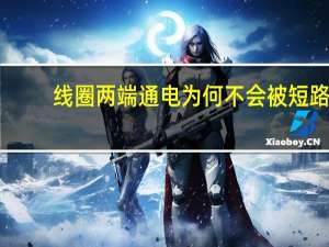 线圈两端通电为何不会被短路