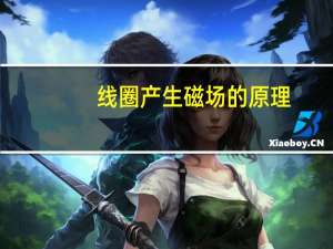 线圈产生磁场的原理