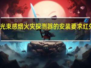 线型红外光束感烟火灾探测器的安装要求 红外线报警器安装
