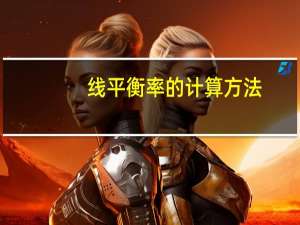 线平衡率的计算方法