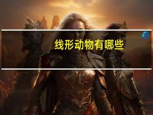 线形动物有哪些