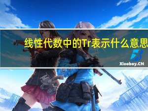 线性代数中的Tr表示什么意思