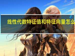 线性代数特征值和特征向量怎么求