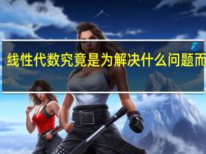 线性代数究竟是为解决什么问题而生的