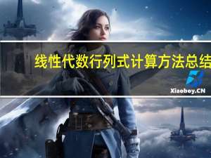 线性代数行列式计算方法总结