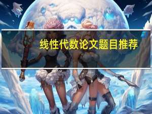 线性代数论文题目推荐